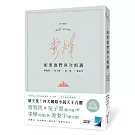 如果他們再次相遇(青山書衣作家簽名燙金版)(四大網路小說天王破天荒合體！)
