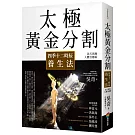 太極黃金分割四季十二時辰養生法（暢銷15年｜法天則地人體自癒版）