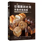 從麵團到吐司: 完整烘焙指南