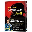 每一次出勤，都是生死瞬間：消防員