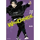 WONDANCE—熱舞青春—(10)