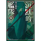 沉默的艦隊 新裝版(14)