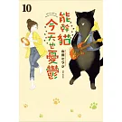 能幹貓今天也憂鬱(10)