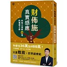 財佈施真實感應：年收入成長10倍的驚奇之旅