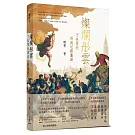 燦爛彤雲：丁托萊托與威尼斯畫派