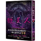 睡美人：惡童書（新版）