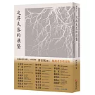 追尋失落的漢醫｜暢銷增訂版｜經脈血壓計世界專利發明人、中西醫師郭育誠博士，引你窺見千年前漢醫AI系統，實現隔空把脈，診斷於千里之外