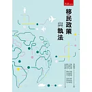 移民政策與執法(第1版)