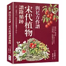 與花方作譜，宋代植物譜錄循跡：入詩、入畫也入口，花花草草如何擄獲宋人芳心？