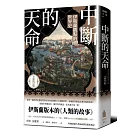 中斷的天命：伊斯蘭觀點的世界史（全新校訂版）