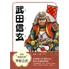 日本戰國名將：武田信玄