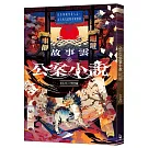 故事雲•『公案小說』經典大閱讀：以全知視角看人心，古人的天道版奇案實錄