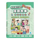 每天10分鐘超有趣的漫畫成語故事：品格勵志篇