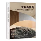 塗料新寶典：從一般塗料到藝術塗料，空間專用漆種全蒐羅，完整工序技法與工程實務解析