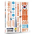 出發！首爾自助旅行2026-2027─一看就懂  旅遊圖解Step by Step