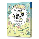 人為什麼會死呢？