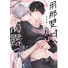 用那雙眼，揭露一切(全)