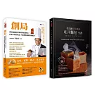 開一家自己的麵包店 實戰創業×烘焙研發×行銷經營 套書(共2本)：創局 從揉麵糰的學徒到烘焙銷售王+李宜融  頂尖風味吐司麵包全書