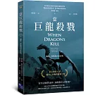 當巨龍殺戮：瘋狂、背叛與內在怪物