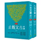 新譯古文觀止(上/下)(六版)