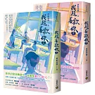 我超喜歡你【上下套書】