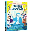 日本藥粧研究室私藏：日本藥美妝經典、熱銷與新逸品全揭露