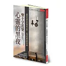 聖十字若望‧心靈的黑夜：靈魂在成全的境界之前，必須經歷這些考驗