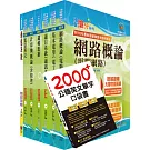 【依2026最新考科修正】中華電信招考技術類：專業職(四)工程師（電信網路規劃設計及維運）套書（贈英文單字書、題庫網帳號、雲端課程）