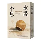 永晝不息：楊進添回憶錄