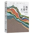 大地五億年：土壤如何決定生命興衰與文明命運