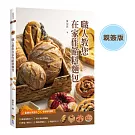 職人教您在家作餡料麵包 （親簽版）