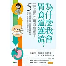 為什麼我會胃食道逆流？要怎樣才可以痊癒？：5大名醫提供最完整的專業解說，指導飲食與生活調整祕訣
