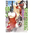 被已經不需要育成技能的勇者隊伍辭退，便試著把代替遣散費拿到的領土變強(04)