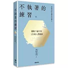 別對每件事都有反應2：不執著的練習【2026限量暢銷特典版】