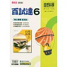 國中康軒新挑戰百試達自然三下(114學年)