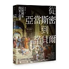 擇人觀史的通識讀冊：從亞當斯密到諾貝爾──民族國家與軍工產業