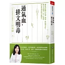 通氣血，排文明毒：徹底清除體內氣滯、濕困、瘀阻與火旺，從小毛病到三高、心血管與免疫重症的中醫解方
