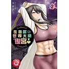 在喪屍世界大開後宮！ 2