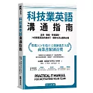 科技業英語溝通指南：談判、簡報、帶領團隊…79項專業英語表達技巧，國際化頂尖團隊必備（附QR Code線上音檔）