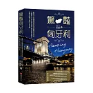 驚豔匈牙利：歐遊女王洪繡巒帶您從布達佩斯到巴拉頓、艾格爾、托卡伊，漫步城堡、酒窖與溫泉物語，細細品味匈牙利的文化美饌
