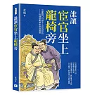 誰讓宦官坐上龍椅旁：皇權側門的誕生、失控與終結──帝制最難解的政治循環