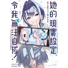 她的現實設定令我無法自拔！ 1