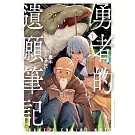 勇者的遺願筆記 1