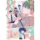 絕對會變成ＢＬ的世界&絕不會變成ＢＬ的高中生活 1