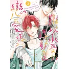 難以承受的悸動是戀愛嗎？ 3 首刷限定版