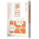 夢的實踐6：MAPS種子教師教學現場紀實