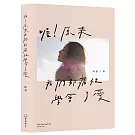 喔！原來我們都痛裡學會了愛