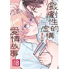 戲劇性的虛構愛情故事