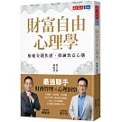 財富自由心理學：療癒金錢焦慮，修練致富心態