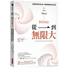 從一到無限大（最會說故事的科普大師，啟發無數讀者的科普經典）